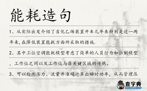 能耗造句