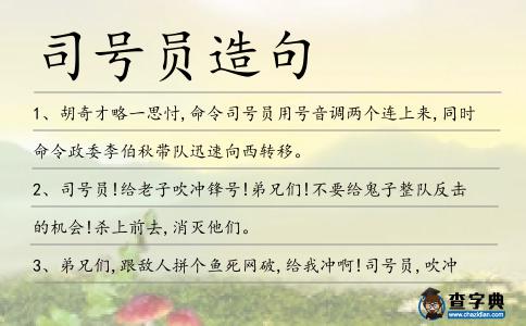 司號員造句