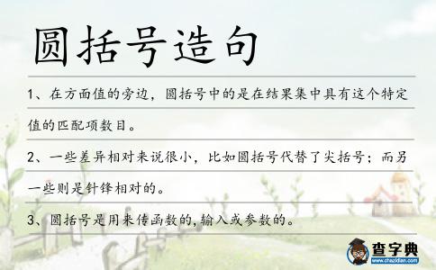 圓括號造句