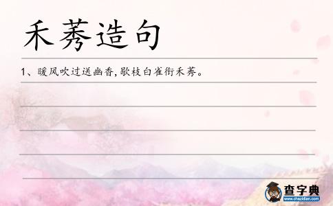禾莠造句