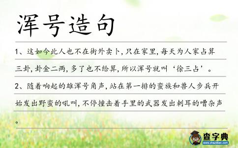 渾號造句