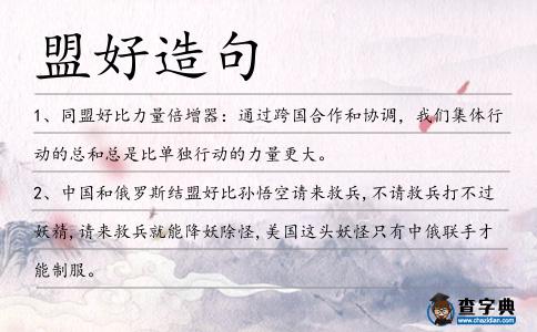 盟好造句