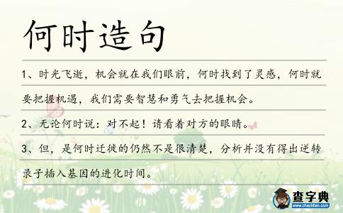 何時造句