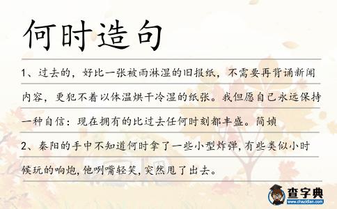 何時造句