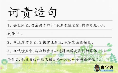 訶責造句