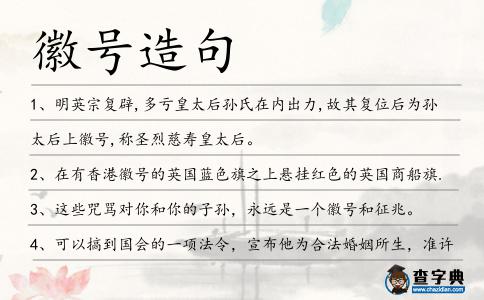 徽號造句