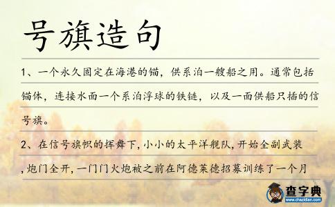 號旗造句