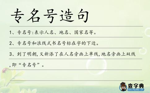 專名號造句