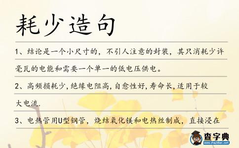 耗少造句