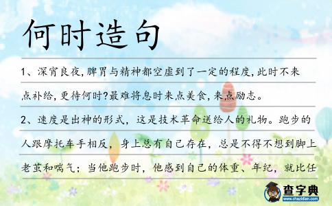 何時造句