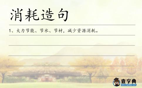 消耗造句