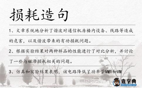 損耗造句