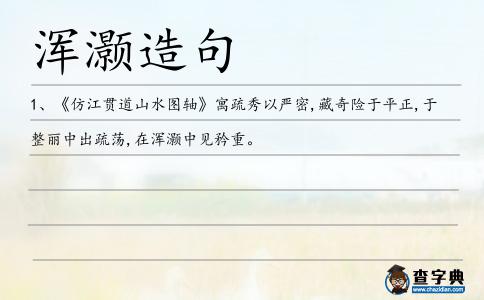 渾灝造句