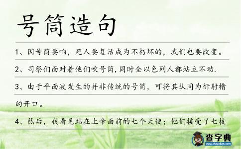 號筒造句
