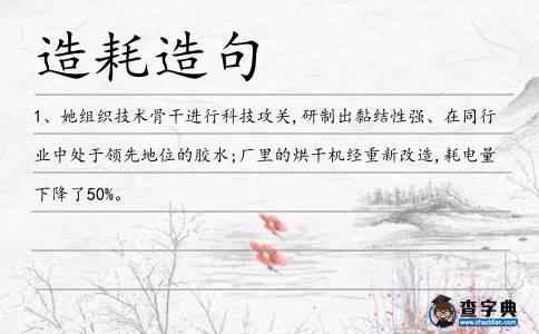 造耗造句