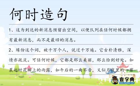 何時造句