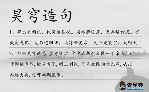 昊穹造句