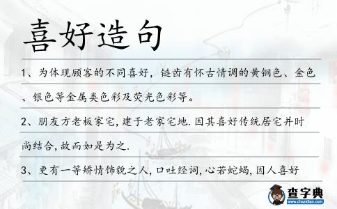 喜好造句