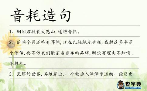 音耗造句