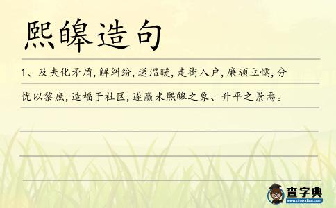 熙皞造句