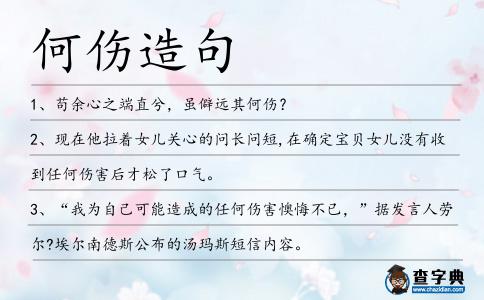 何傷造句