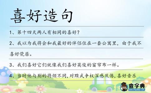 喜好造句