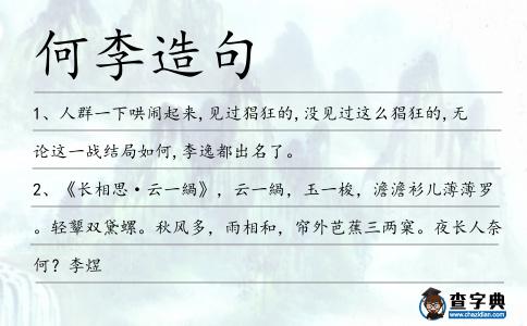 何李造句