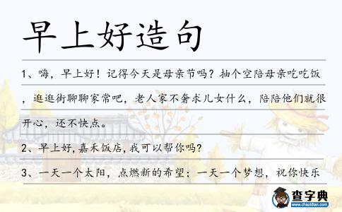 早上好造句