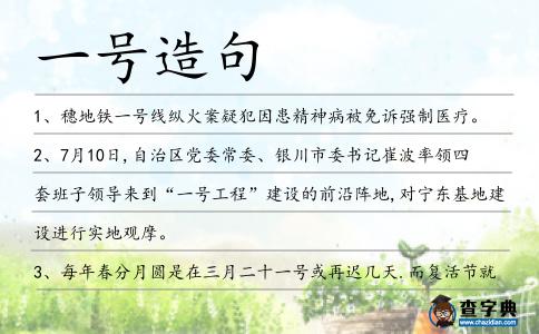 一號造句
