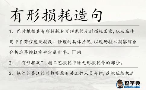有形損耗造句