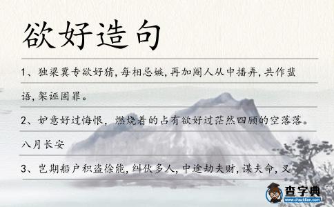 欲好造句