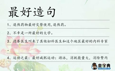 最好造句