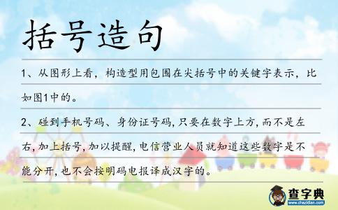 括號造句