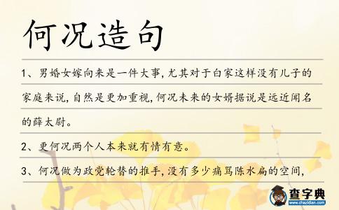何況造句