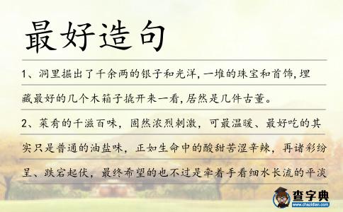 最好造句