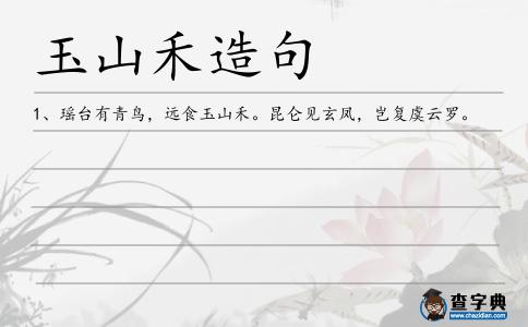 玉山禾造句
