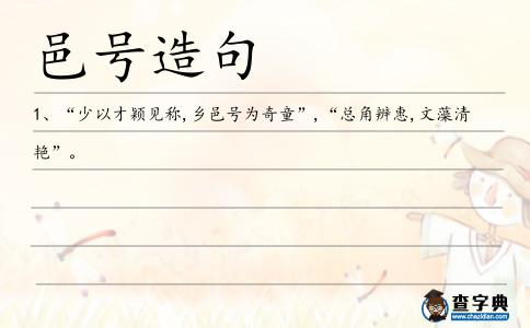邑號(hào)造句