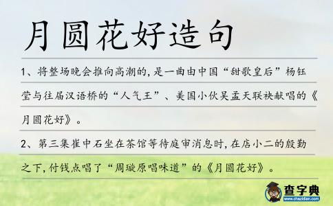 月圓花好造句