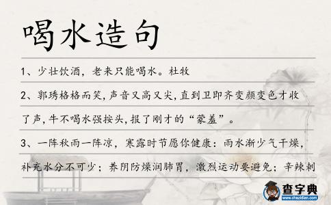 喝水造句