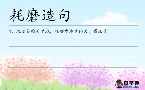 耗磨造句