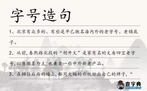 字號造句