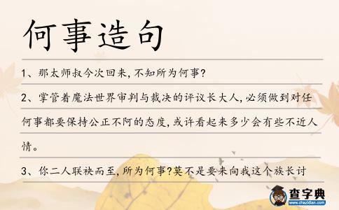 何事造句
