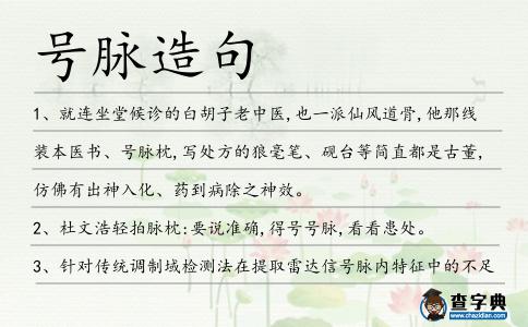 號脈造句