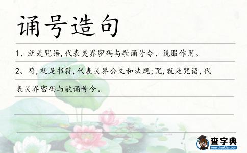 誦號造句