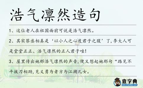 浩氣凜然造句
