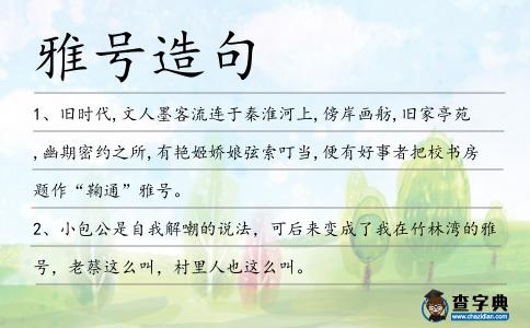 雅號造句