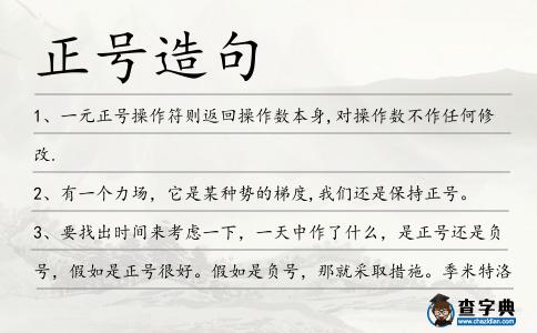 正號造句