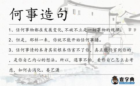 何事造句