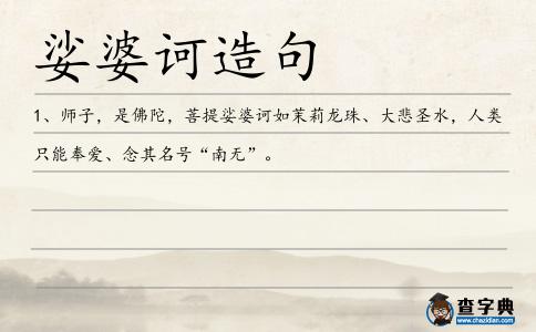 娑婆訶造句