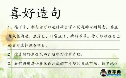 喜好造句